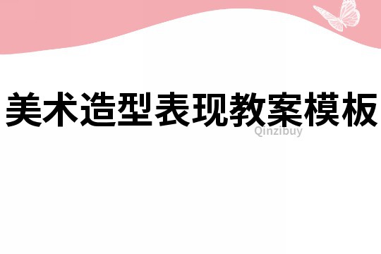 美術造型表現教案模板