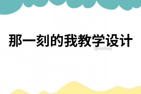 那一刻的我教學(xué)設(shè)計(jì)