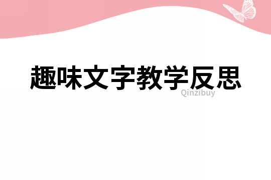 趣味文字教學反思