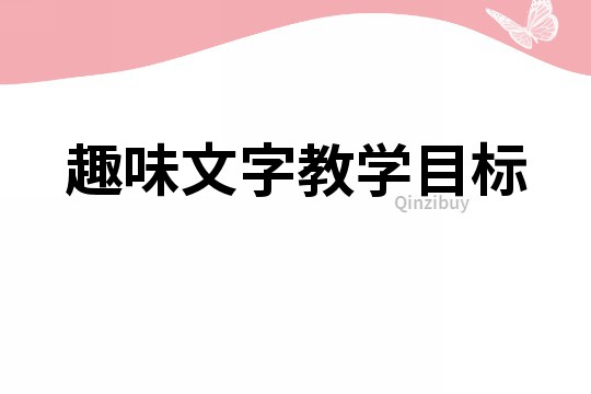 趣味文字教學目標