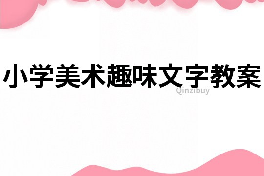 小學美術趣味文字教案