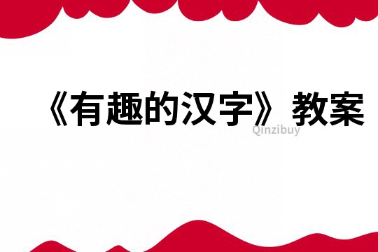 《有趣的漢字》教案