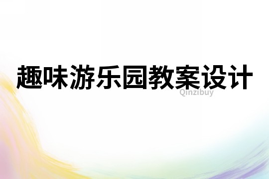 趣味游樂園教案設計