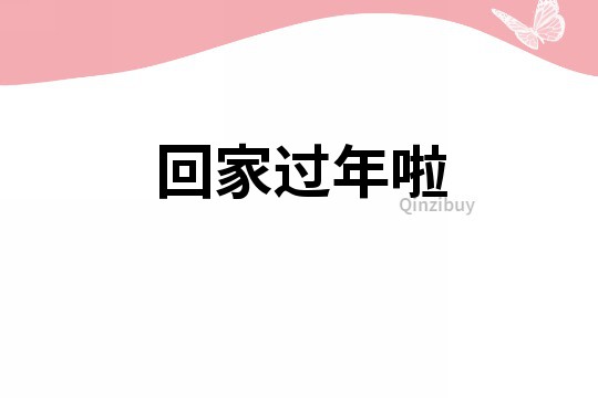 回家過年啦