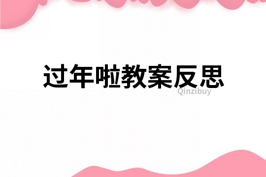 過年啦教案反思