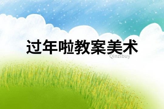 過年啦教案美術(shù)