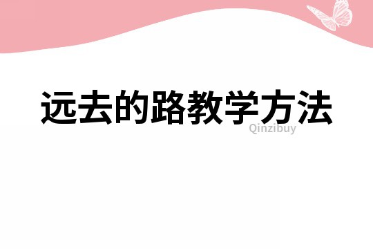 遠(yuǎn)去的路教學(xué)方法