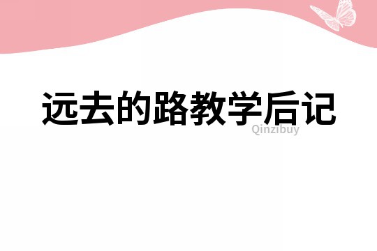 遠去的路教學后記