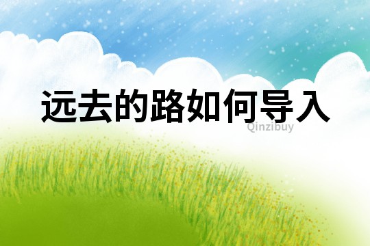 遠去的路如何導入