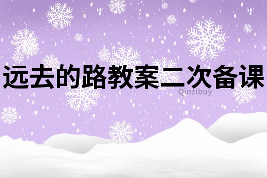 遠(yuǎn)去的路教案二次備課
