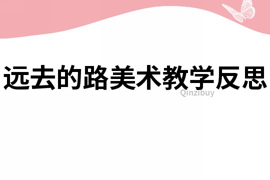 遠去的路美術教學反思