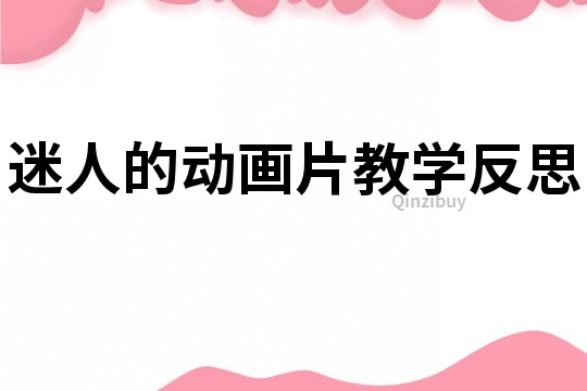 迷人的動畫片教學反思