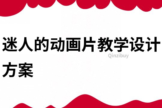 迷人的動畫片教學(xué)設(shè)計方案
