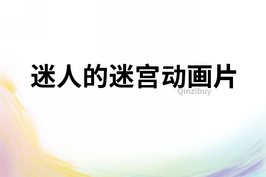 迷人的迷宮動畫片