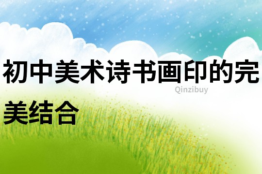 初中美術詩書畫印的完美結合
