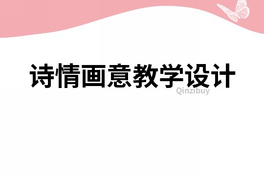 詩情畫意教學設計