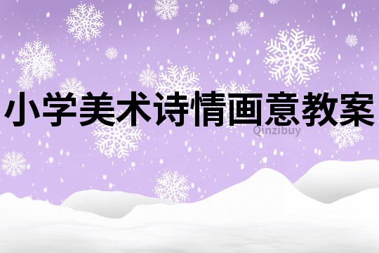 小學(xué)美術(shù)詩情畫意教案