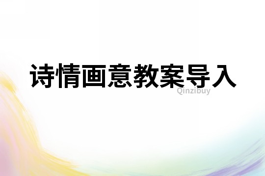 詩情畫意教案導入