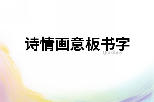 詩情畫意板書字