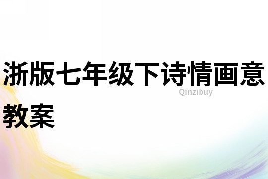 浙版七年級下詩情畫意教案