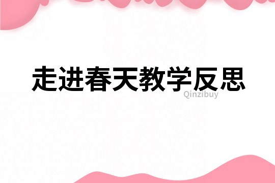 走進春天教學反思