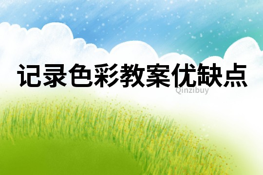 記錄色彩教案優缺點