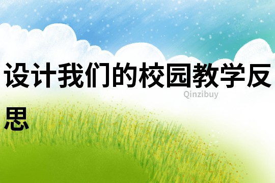 設(shè)計(jì)我們的校園教學(xué)反思