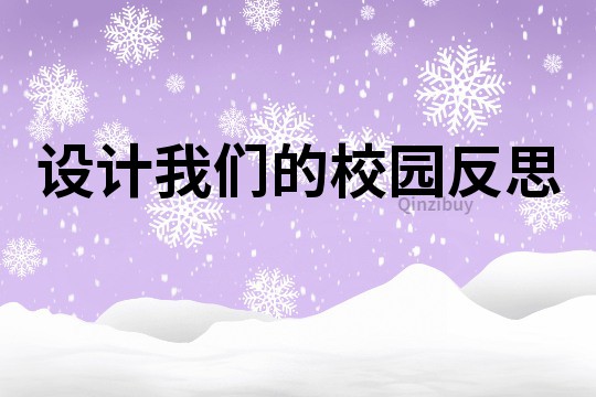 設計我們的校園反思