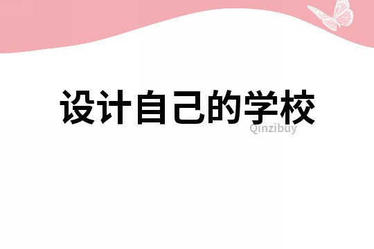 設計自己的學校