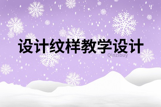 設(shè)計(jì)紋樣教學(xué)設(shè)計(jì)