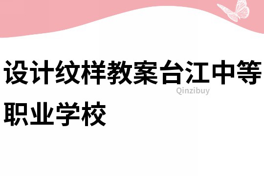 設(shè)計(jì)紋樣教案臺(tái)江中等職業(yè)學(xué)校