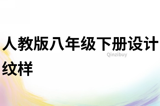 人教版八年級下冊設計紋樣