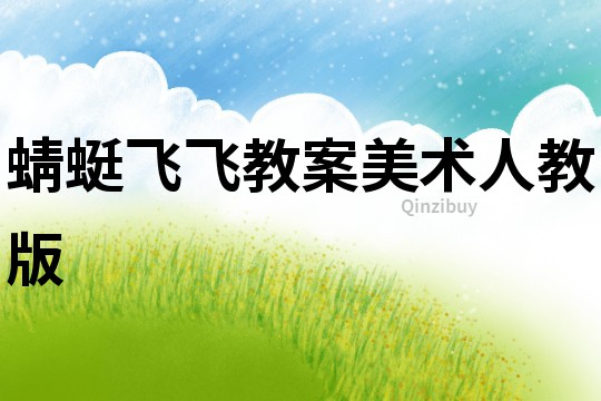 蜻蜓飛飛教案美術(shù)人教版