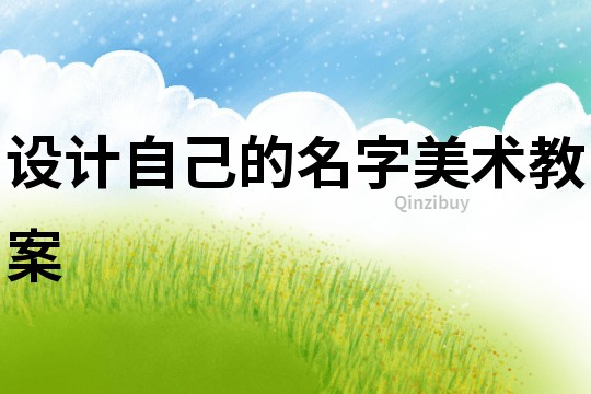 設(shè)計自己的名字美術(shù)教案