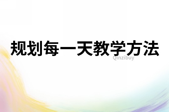 規劃每一天教學方法