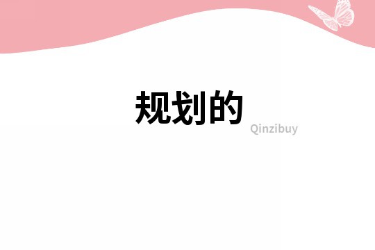 規劃的