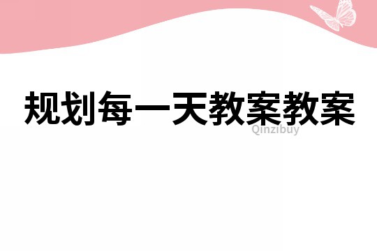 規劃每一天教案教案