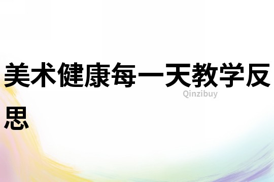 美術(shù)健康每一天教學(xué)反思