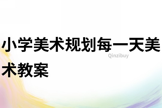 小學美術規劃每一天美術教案
