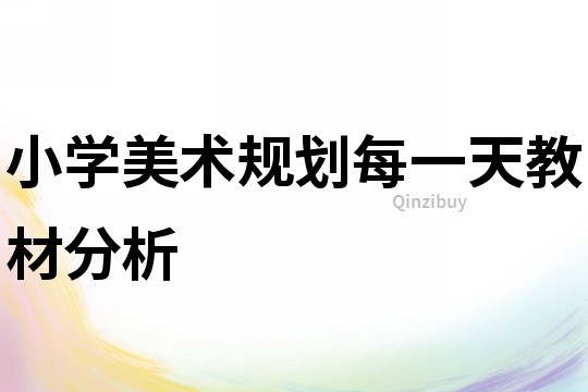 小學美術規劃每一天教材分析