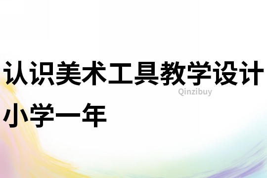 認識美術(shù)工具教學設計小學一年