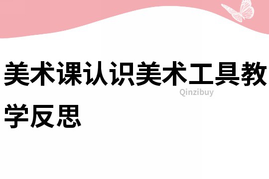 美術課認識美術工具教學反思