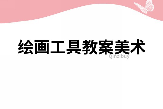 繪畫工具教案美術