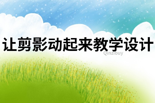 讓剪影動起來教學設計
