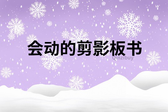 會動的剪影板書