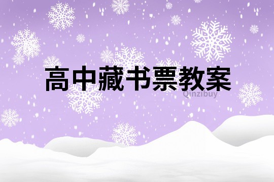 高中藏書票教案