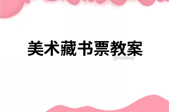 美術藏書票教案