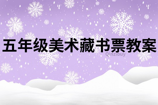 五年級美術藏書票教案