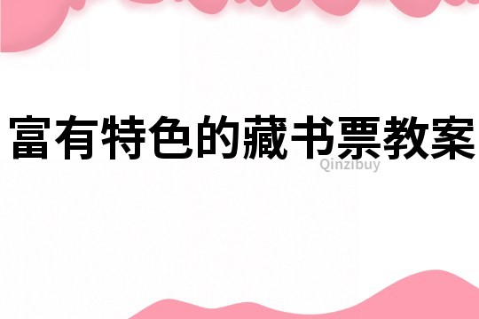富有特色的藏書票教案