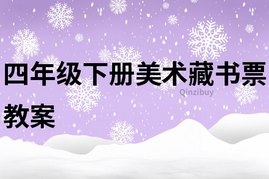 四年級下冊美術藏書票教案